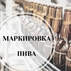 markirovka-pivo