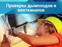 Proverka_ven._i_dymovyh_kanalov