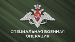Баннер__Специальная_военная_операция_