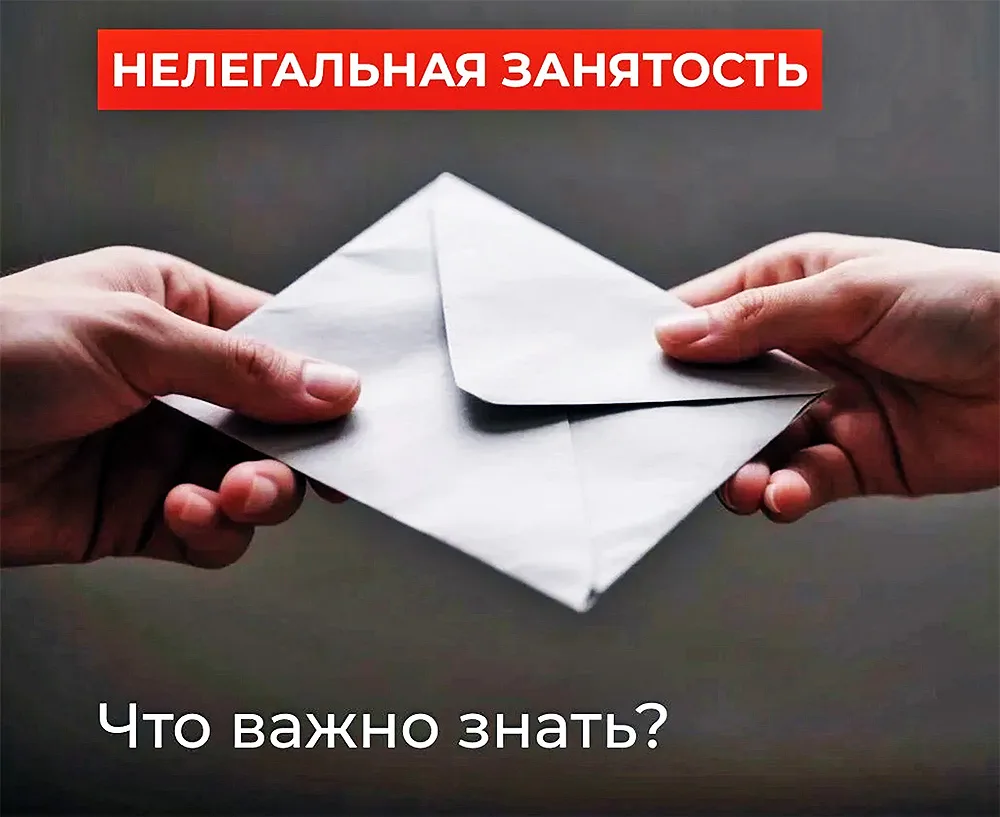 Что такое нелегальная занятость?