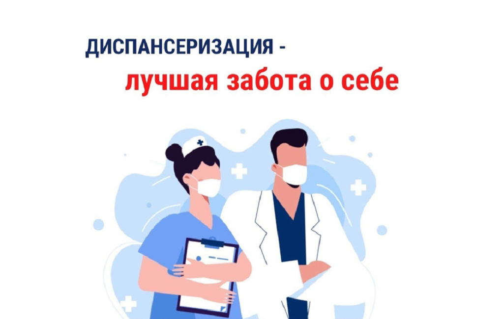 Что нужно знать о диспансеризации?