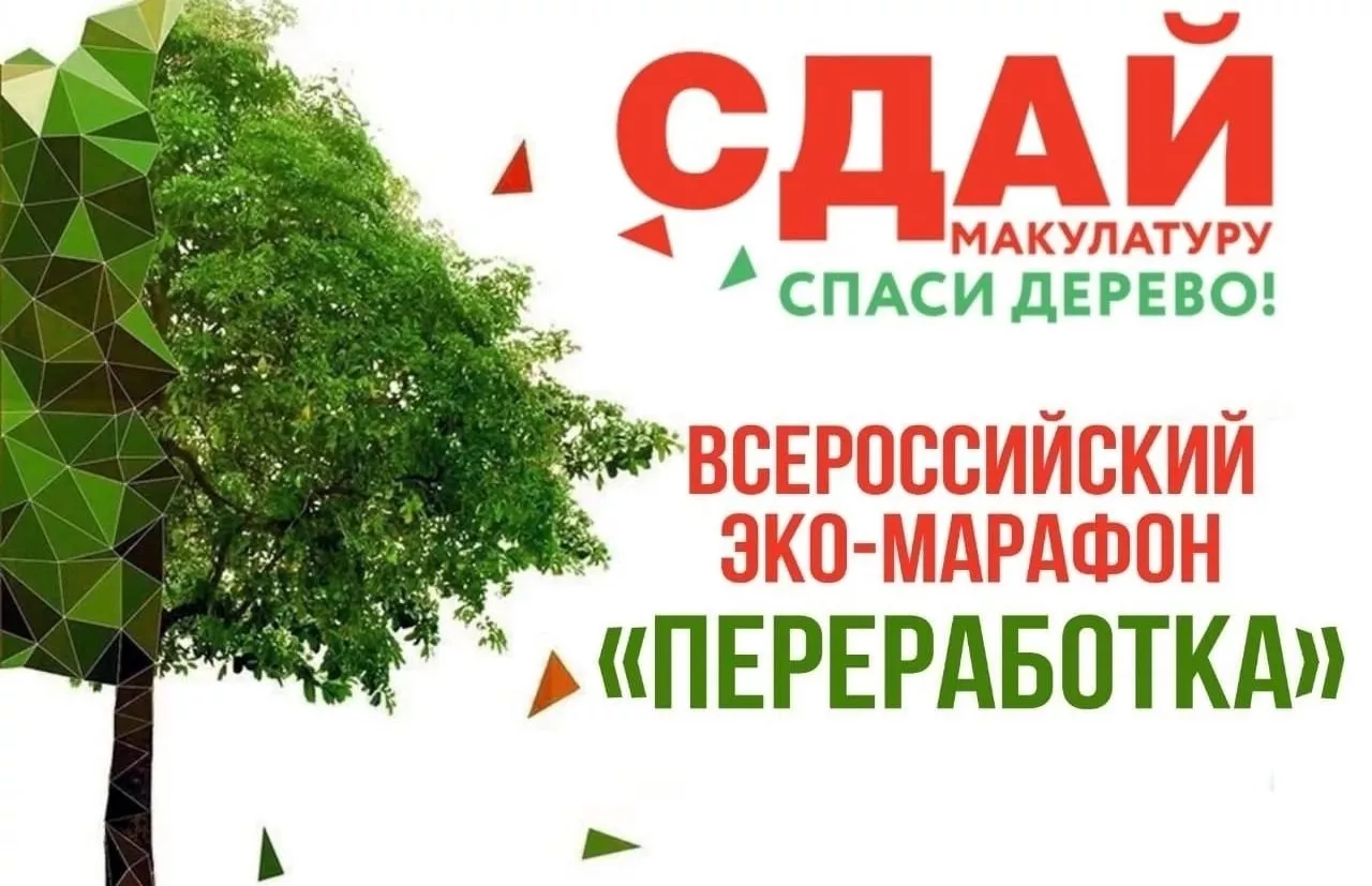 Всероссийский Эко‑Марафон «ПЕРЕРАБОТКА»