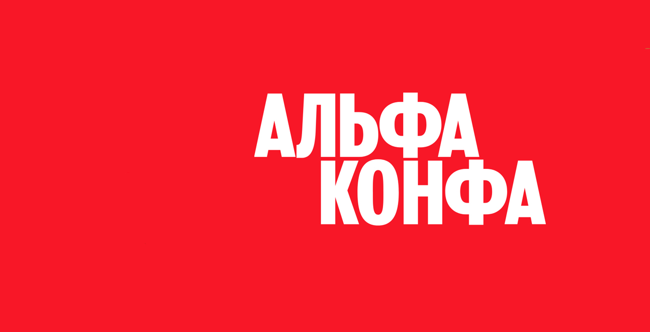Альфа-Конфа