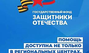 Государственный фонд «Защитники Отечества»