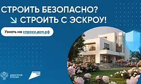 Как строить безопасно?