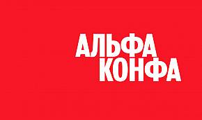 Альфа-Конфа