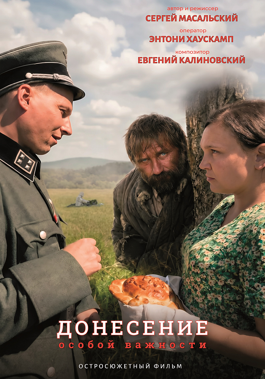 «Донесение особой важности»