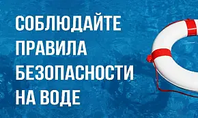 Информация о правилах обеспечения безопасности в местах массового отдыха на водных объектах 